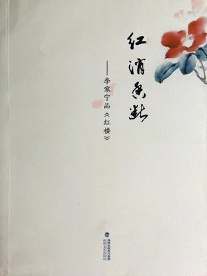 cover image of 红消香断